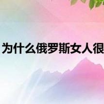 为什么俄罗斯女人很臭？