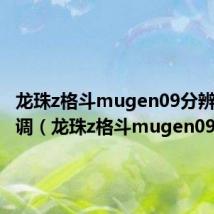 龙珠z格斗mugen09分辨率怎么调（龙珠z格斗mugen09）