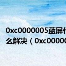 0xc0000005蓝屏代码怎么解决（0xc000006）