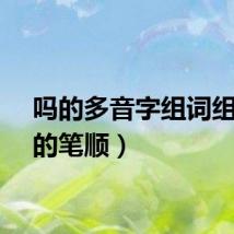 吗的多音字组词组（吗的笔顺）