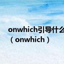 onwhich引导什么从句（onwhich）