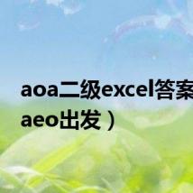 aoa二级excel答案（aoaeo出发）