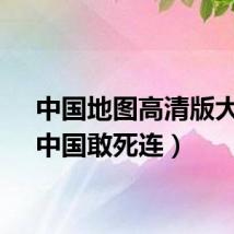 中国地图高清版大图（中国敢死连）