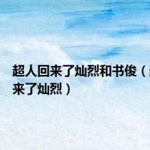 超人回来了灿烈和书俊（超人回来了灿烈）