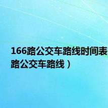 166路公交车路线时间表（166路公交车路线）
