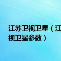 江苏卫视卫星（江苏卫视卫星参数）