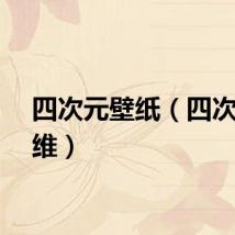四次元壁纸（四次元思维）