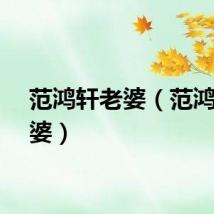 范鸿轩老婆（范鸿轩老婆）
