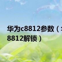 华为c8812参数（华为c8812解锁）