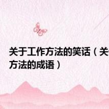 关于工作方法的笑话（关于工作方法的成语）