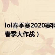 lol春季赛2020赛程（lol春季大作战）