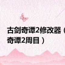 古剑奇谭2修改器（古剑奇谭2周目）