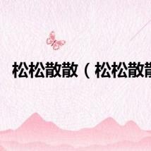 松松散散（松松散散）