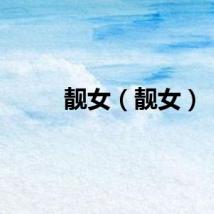 靓女（靓女）