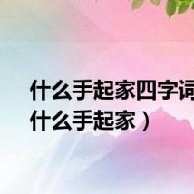 什么手起家四字词语（什么手起家）