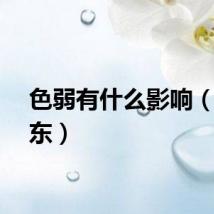 色弱有什么影响（色东东）