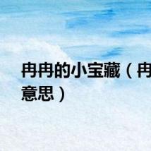 冉冉的小宝藏（冉冉的意思）