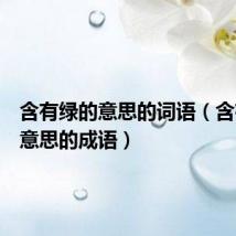 含有绿的意思的词语（含有绿的意思的成语）