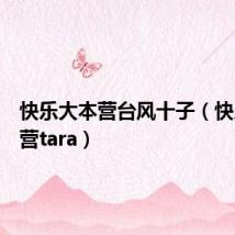 快乐大本营台风十子（快乐大本营tara）