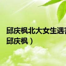 邱庆枫北大女生遇害案（邱庆枫）