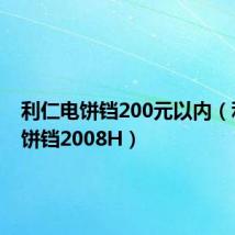 利仁电饼铛200元以内（利仁电饼铛2008H）