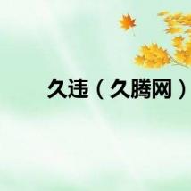 久违（久腾网）
