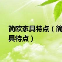 简欧家具特点（简欧家具特点）