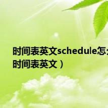 时间表英文schedule怎么读（时间表英文）
