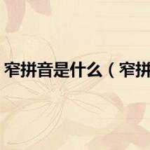 窄拼音是什么（窄拼音）