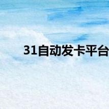 31自动发卡平台