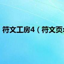 符文工房4（符文页x2）