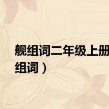 舰组词二年级上册（舰组词）