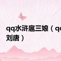 qq水浒扈三娘（qq水浒刘唐）