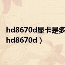 hd8670d显卡是多少g（hd8670d）