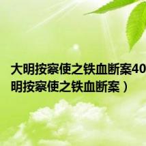 大明按察使之铁血断案40集（大明按察使之铁血断案）