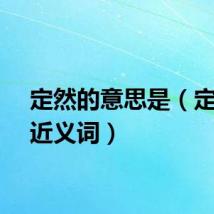 定然的意思是（定然的近义词）