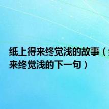 纸上得来终觉浅的故事（纸上得来终觉浅的下一句）