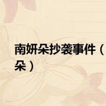 南妍朵抄袭事件（南妍朵）