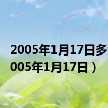 2005年1月17日多大（2005年1月17日）