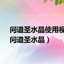问道圣水晶使用视频（问道圣水晶）