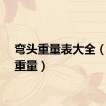 弯头重量表大全（弯头重量）