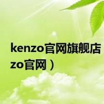 kenzo官网旗舰店（kenzo官网）