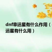 dnf幸运星有什么作用（dnf幸运星有什么用）