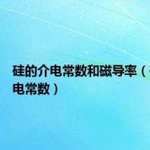 硅的介电常数和磁导率（硅的介电常数）