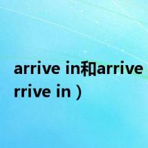 arrive in和arrive at（arrive in）