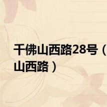 千佛山西路28号（千佛山西路）