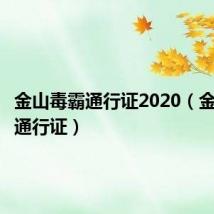 金山毒霸通行证2020（金山毒霸通行证）