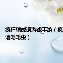 疯狂猜成语游戏手游（疯狂猜成语毛毛虫）
