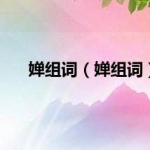 婵组词（婵组词）