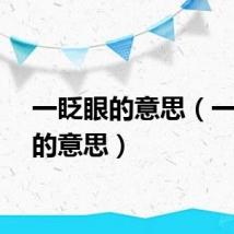 一眨眼的意思（一眨眼的意思）